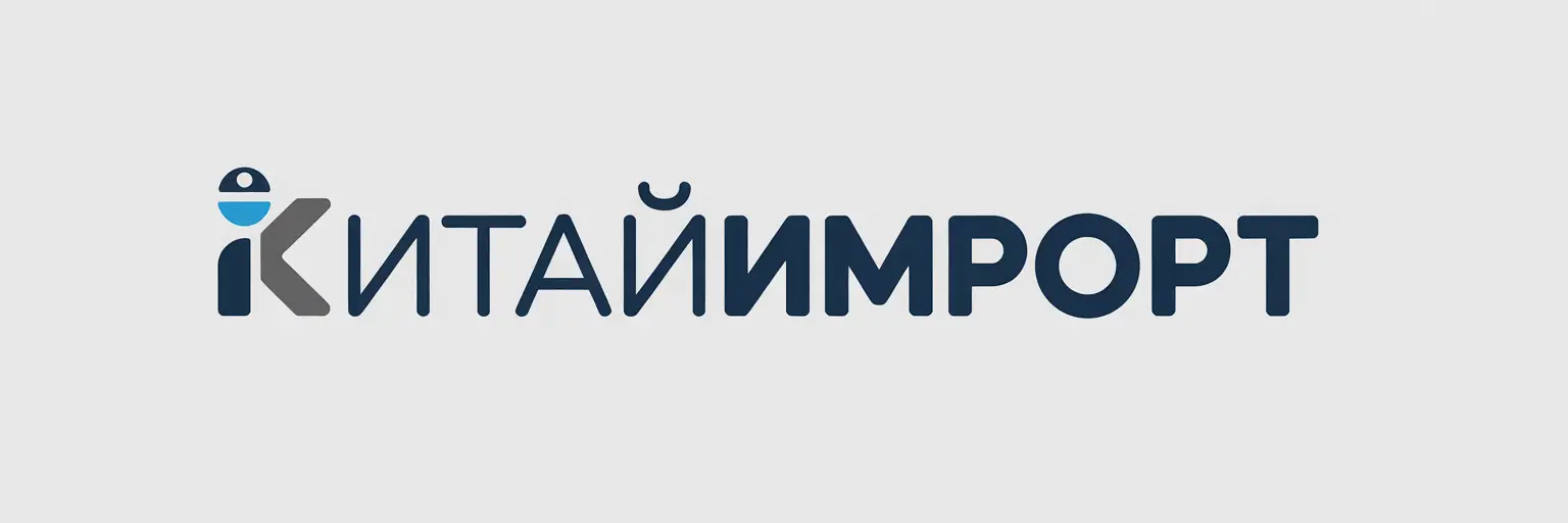 КитайИмпорт